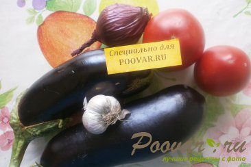 Салат из баклажанов и помидоров Шаг 1 (картинка)